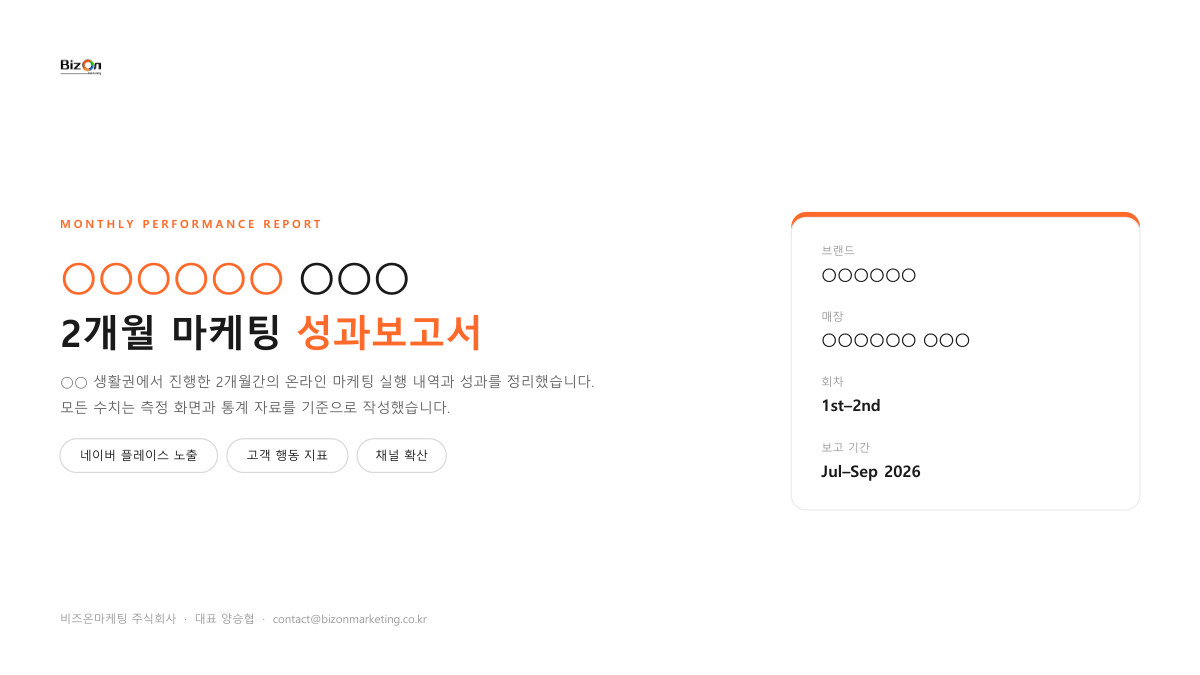 실제 성과보고서 표지 (매장명 가림 처리)